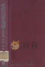 電気化学通論 改訂新版（1969 PDF版）