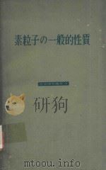 素粒子の一般的性質（1959 PDF版）