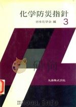化学防災指針 3 1979 PDF电子版封面 日本化学会編