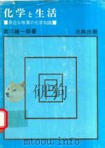 化学と生活: 身近な物質の化学知識 1980 PDF电子版封面 宮川雄一郎著