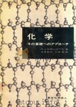 化学: その基礎へのアプローチー 1981 PDF电子版封面