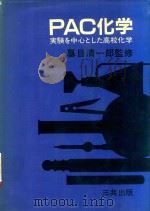 PAC化学: 実験を中心とした高校化学 1981 PDF电子版封面 暮目清一郎監修