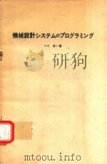機械設計システムのプログラミング 1977 PDF电子版封面 小川潔著