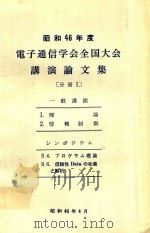 昭和46年度電子通信学会全国大会講演論文集 分册 1   1971  PDF电子版封面    電子通信学会全国大会編 