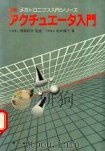 アクチュエータ入門 1983 PDF电子版封面 4274085368 松井信行著; 雨宫好文監修