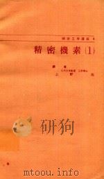 精密機素（1978 PDF版）