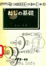 ねじの基礎 1979 PDF电子版封面 渡辺彬著