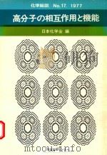 高分子の相互作用と機能（1977 PDF版）