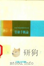 管継手概論 1973 PDF电子版封面 管継手概論編纂委員会編