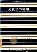 光化学の利用（1978 PDF版）
