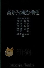 高分子の構造と物性（1963 PDF版）