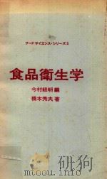 食品衛生学 1975 PDF电子版封面 橋本秀夫著; 今村経明編
