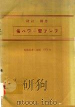 設計·製作 名パワー管アンプ 1974 PDF电子版封面