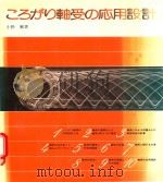 ころがり軸受の応用設計 1979 PDF电子版封面 小野繁著