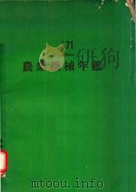 農業機械年鑑 71 1970 PDF电子版封面 岸田義邦編集