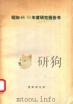 昭和48年度 研究報告書（1974 PDF版）