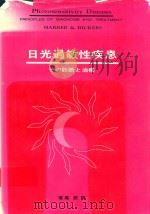 日光過敏性疾患 その診断と治療 1984 PDF电子版封面 4755750075 堀尾武訳