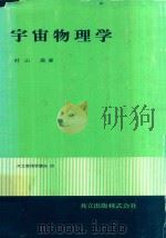 宇宙物理学（1978 PDF版）