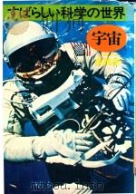 すばらしい科学の世界 宇宙 1973 PDF电子版封面 森暁雄著