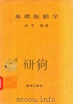 基礎振動學 1973 PDF电子版封面 松平精著