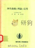 弾性曲線の理論と応用 1977 PDF电子版封面 志関秀雄著