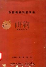 漁撈機械裝置講座 1980 PDF电子版封面 漁撈製造設備近代研究会編