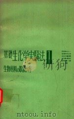 基礎生物化学実験法 1 生物材料の取扱い方 1974 PDF电子版封面 阿南功一編