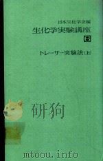 生化学実験講座 6 トレ一サ一実驗法 上 1977 PDF电子版封面 日本生化学会編