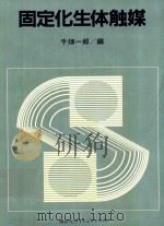 固定化生体触媒（1986 PDF版）