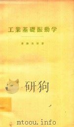 工業基礎振動学 1977 PDF电子版封面 斎藤秀雄著