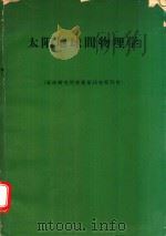 太陽地球間物理学（1969 PDF版）