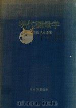 測量の数学的基礎 現代測量学 第1卷 1981 PDF电子版封面 坪川家恒編集