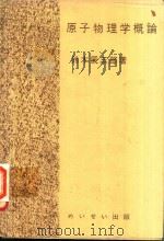 原子物理学概論（1978 PDF版）