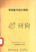 新漁船用油圧機器（1980 PDF版）