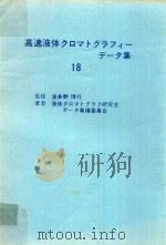 高速液体クロマトグラフィーデータ集 18 1978 PDF电子版封面 波多野博行監修; 液体クロマトグラフ研究会データ集積委員会著