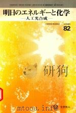 明日のエネルギーと化学: 人工光合成 1979 PDF电子版封面 川端康成著