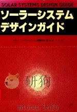 ソーラーシステムデザインガイド 1981 PDF电子版封面 ソーラーシステム振興協会編