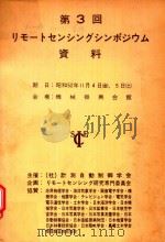 第3回リモートセンシングシンポジウム資料 1977 PDF电子版封面 平井正一著