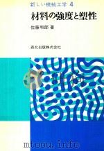材料の強度と塑性（1980 PDF版）