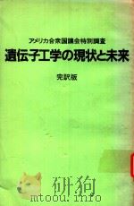 アメリカ公衆国議会特別調査 遺伝子工学の現状と未来 1982 PDF电子版封面 農林水産省農林水産技術会議監修