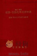 石油·石油化学用語辞典 全訂·新版（1975 PDF版）