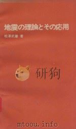 地震の理論とその応用 1976 PDF电子版封面 松澤武雄著