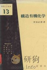 構造有機化学（1979 PDF版）