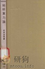 地球重力論（1978 PDF版）