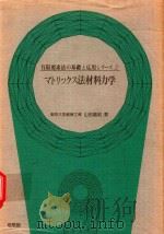 マトリックス法材料力学（1980 PDF版）