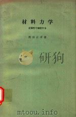 材料力学: 光弾性で補説する 1977 PDF电子版封面 西田正孝著