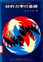 材料力学の基礎: だれでもわかる解説と演習 1975 PDF电子版封面 大石正昭著
