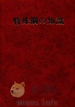 特殊鋼の知識（1980 PDF版）