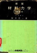 新版 材料力学 增補版（1963 PDF版）