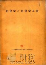 光化学と光化学工業（1969 PDF版）